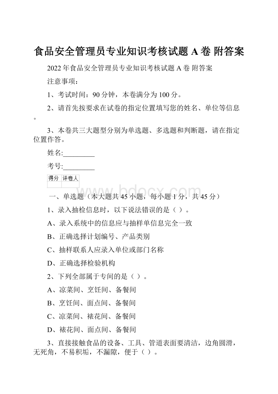 食品安全管理员专业知识考核试题A卷 附答案.docx_第1页