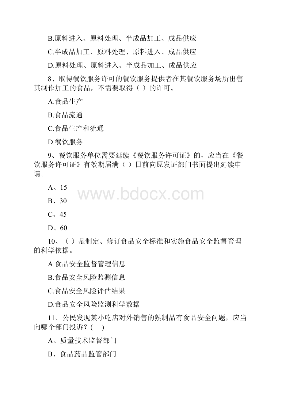 食品安全管理员专业知识考核试题A卷 附答案.docx_第3页