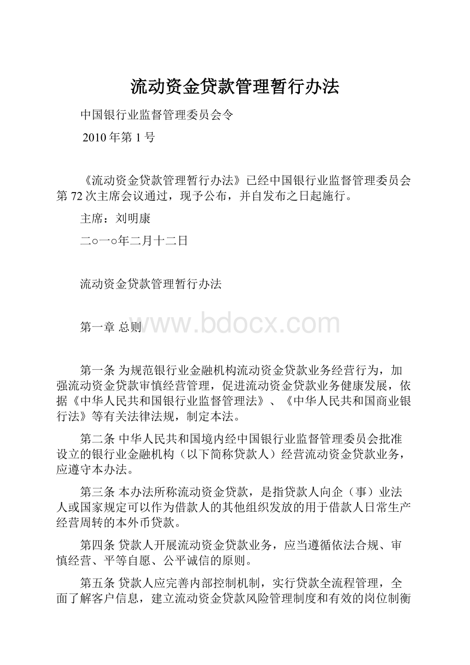 流动资金贷款管理暂行办法.docx_第1页