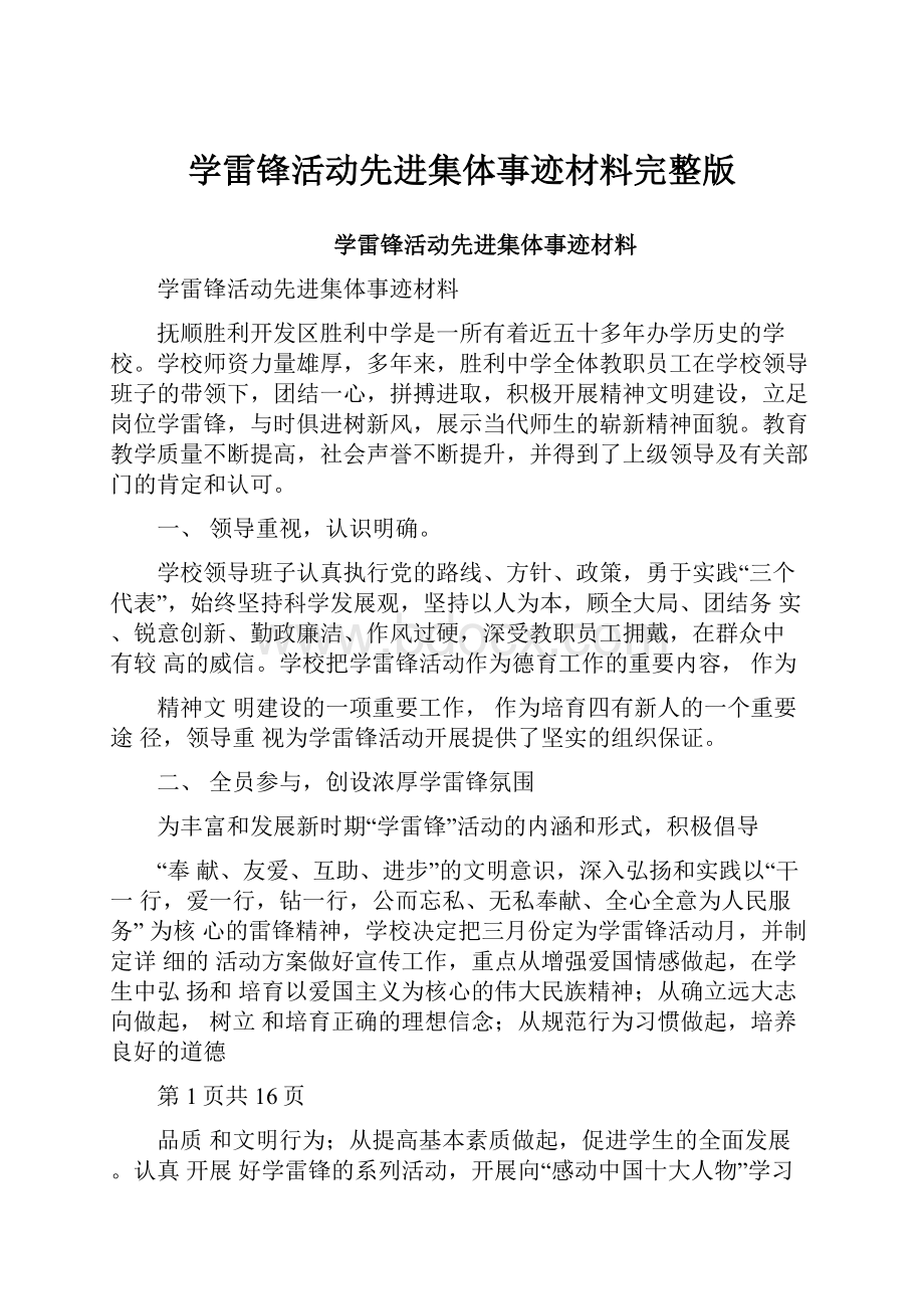 学雷锋活动先进集体事迹材料完整版.docx_第1页