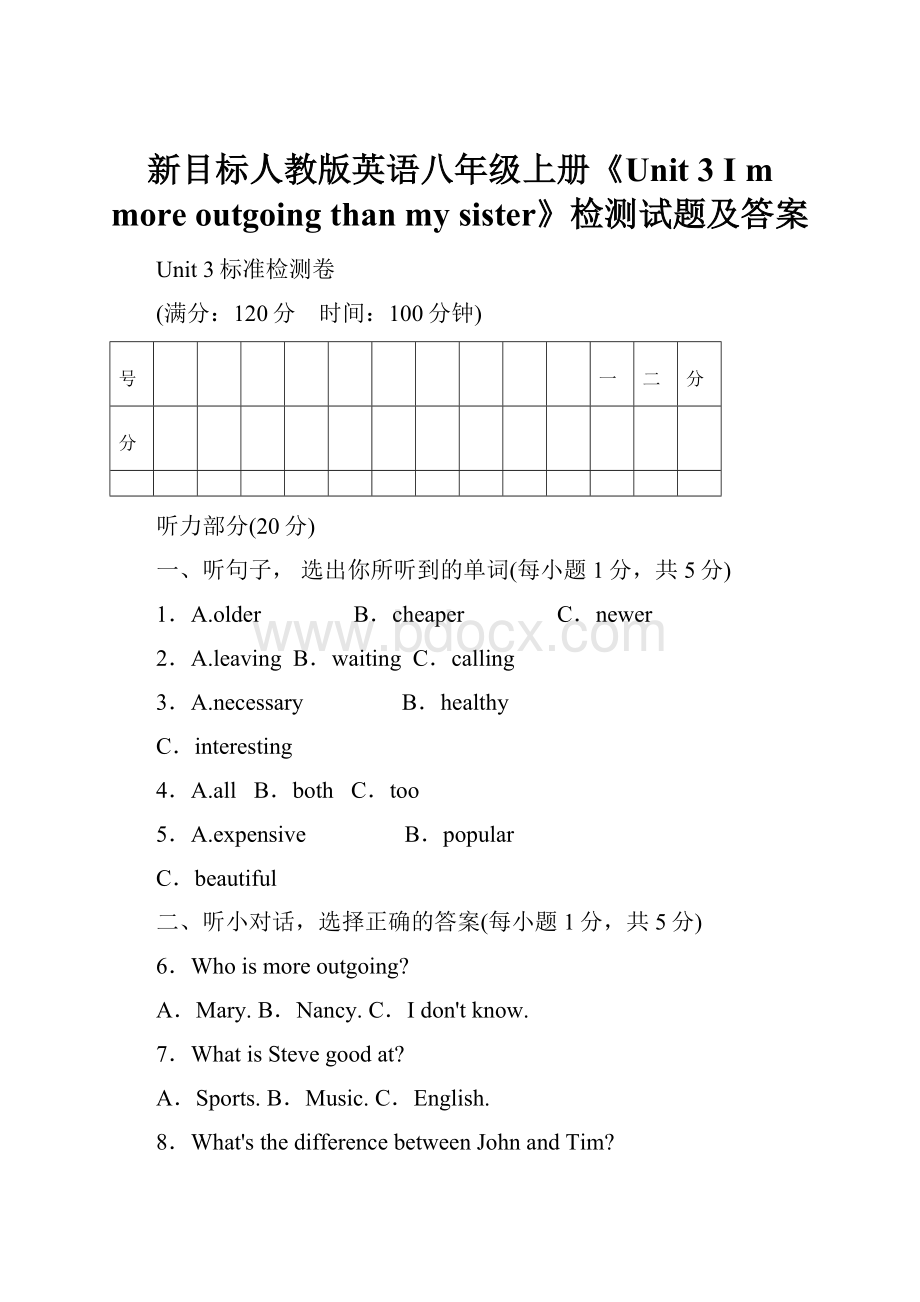 新目标人教版英语八年级上册《Unit 3 I m more outgoing than my sister》检测试题及答案.docx_第1页