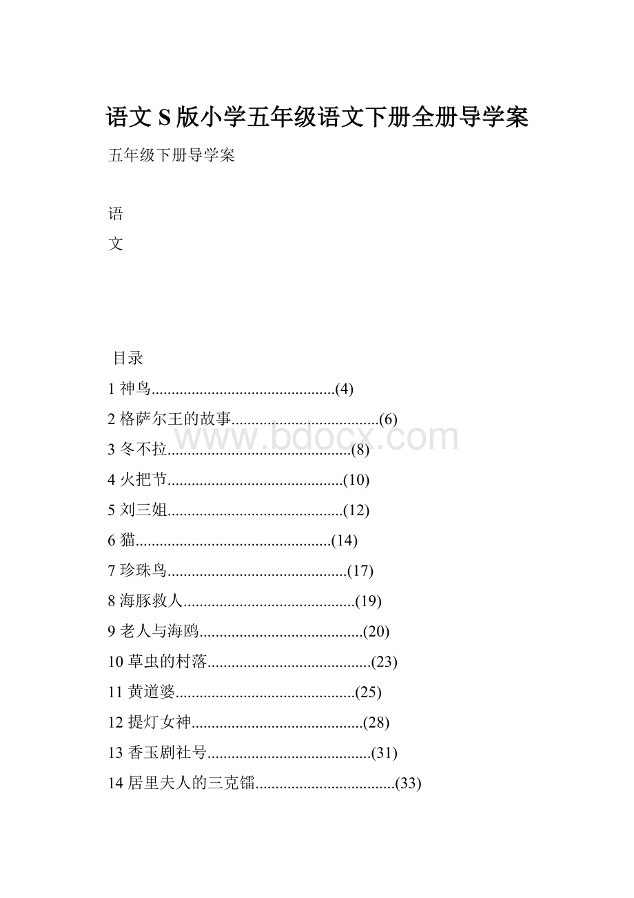 语文S版小学五年级语文下册全册导学案.docx