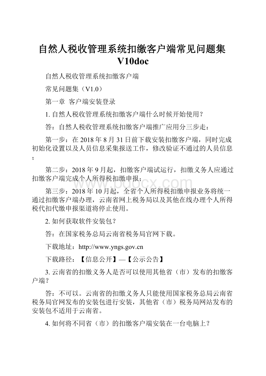 自然人税收管理系统扣缴客户端常见问题集V10doc.docx