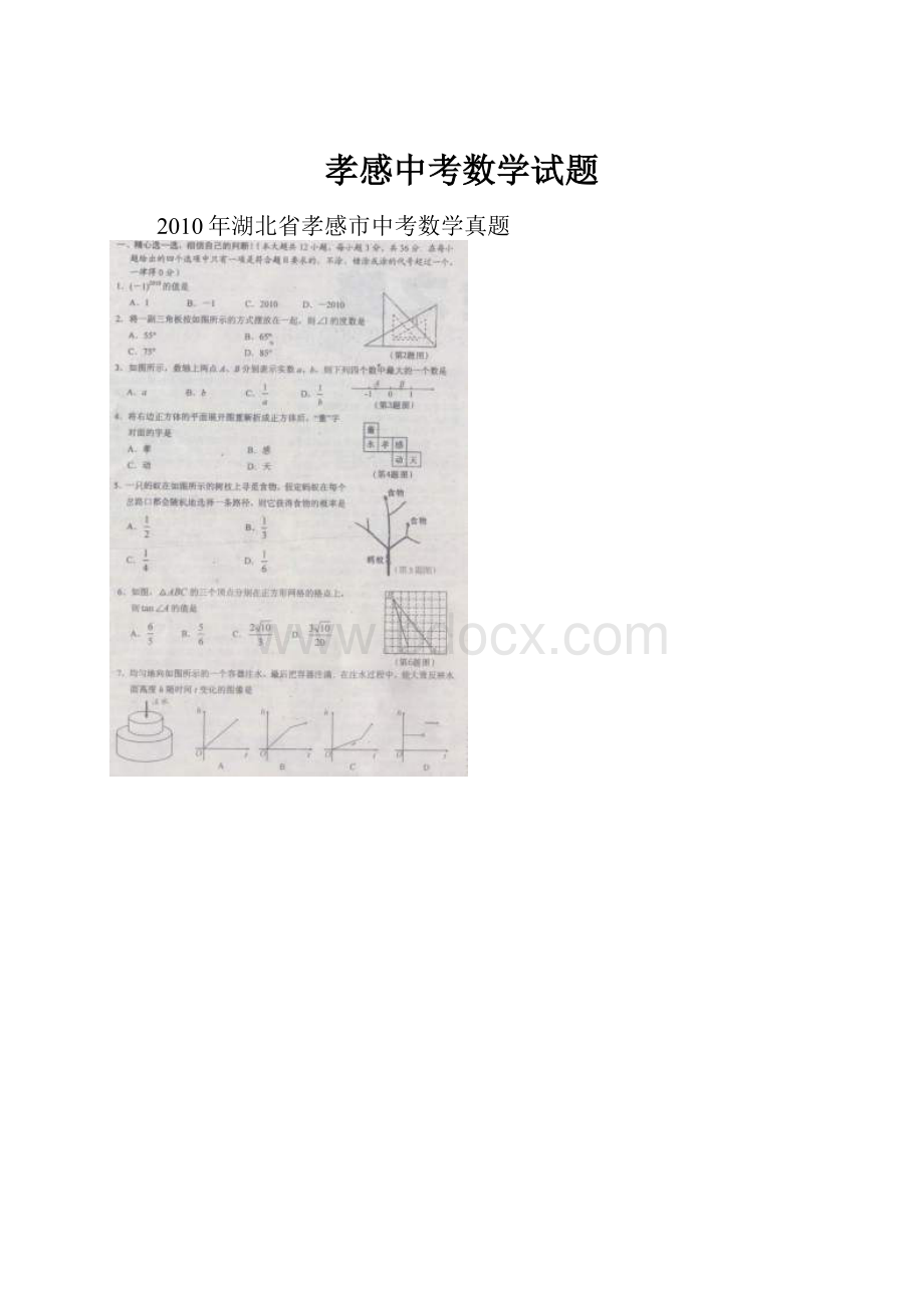 孝感中考数学试题.docx_第1页