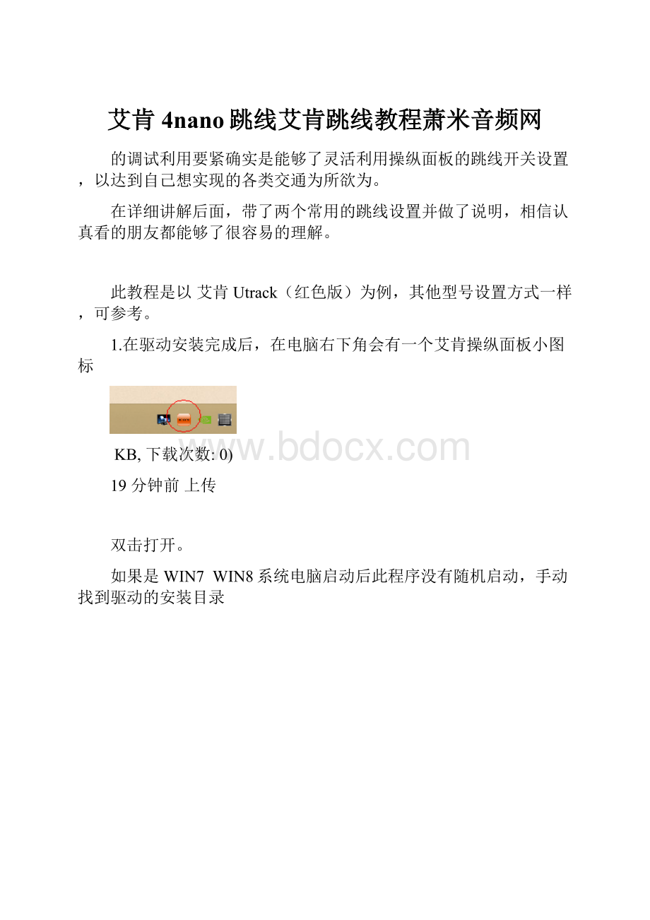 艾肯4nano跳线艾肯跳线教程萧米音频网.docx