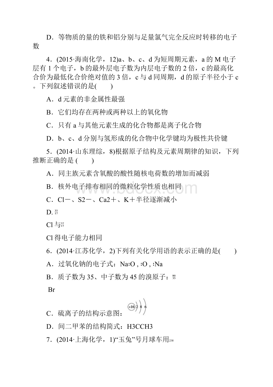 届高考化学冲刺复习两年真题一年模拟专题演练专题14 原子结构化学键doc.docx_第2页