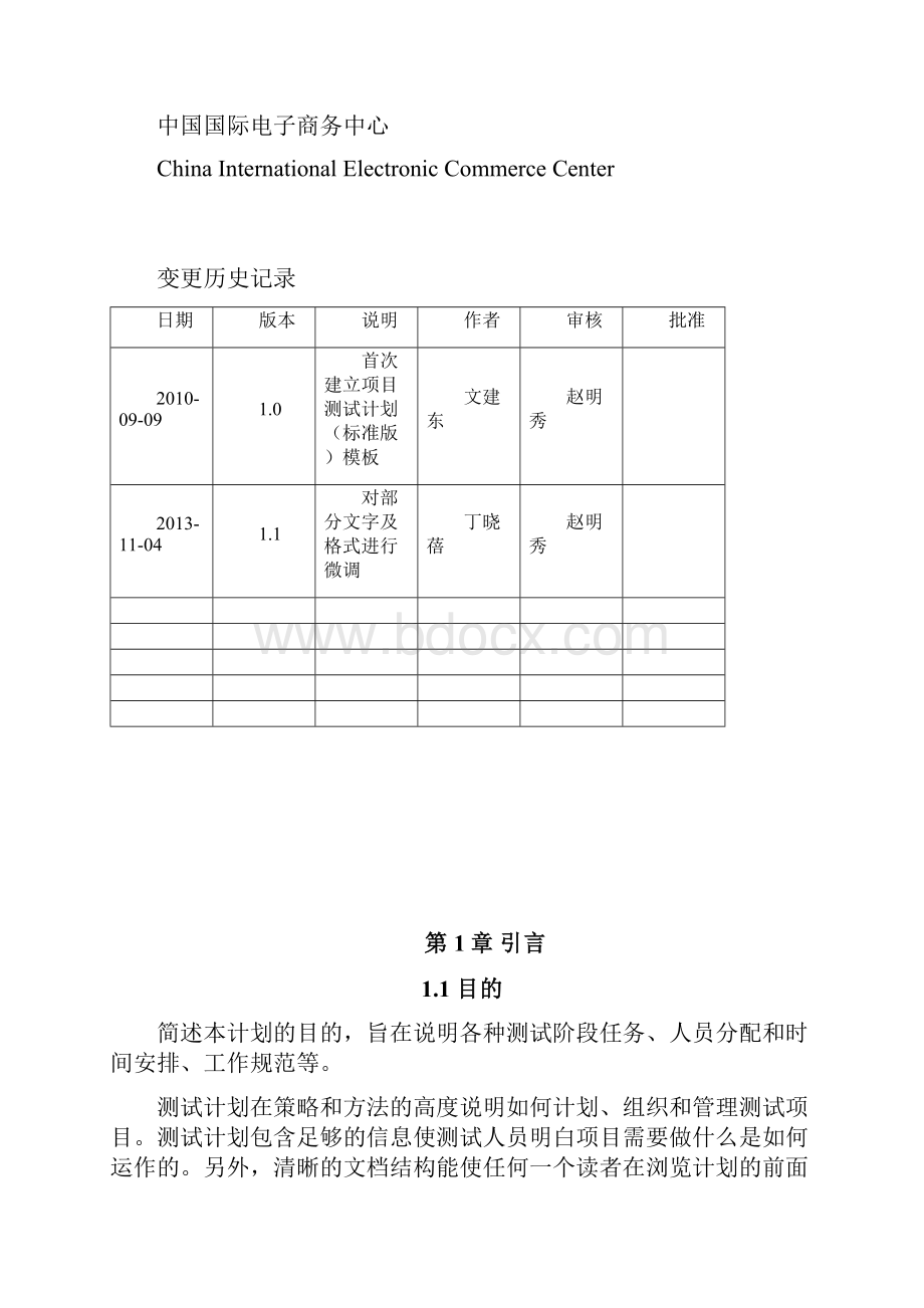 测试计划模板标准版.docx_第2页