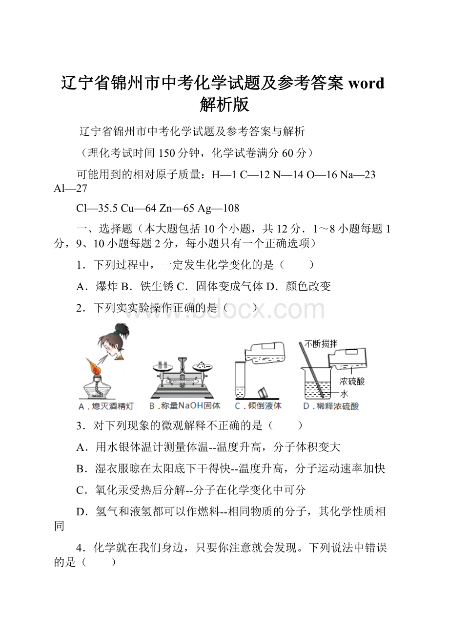 辽宁省锦州市中考化学试题及参考答案word解析版.docx_第1页