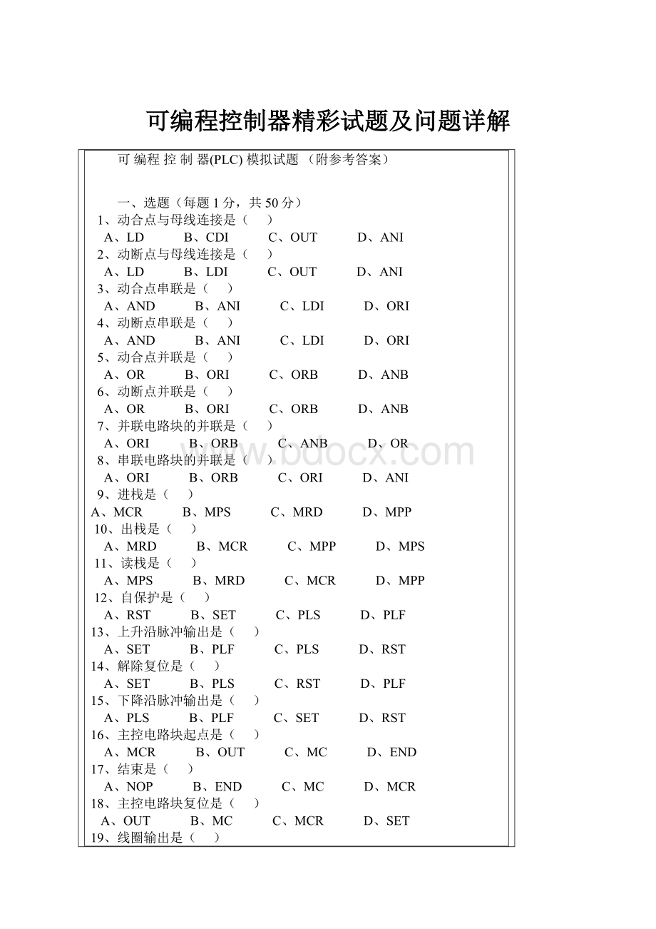 可编程控制器精彩试题及问题详解.docx_第1页