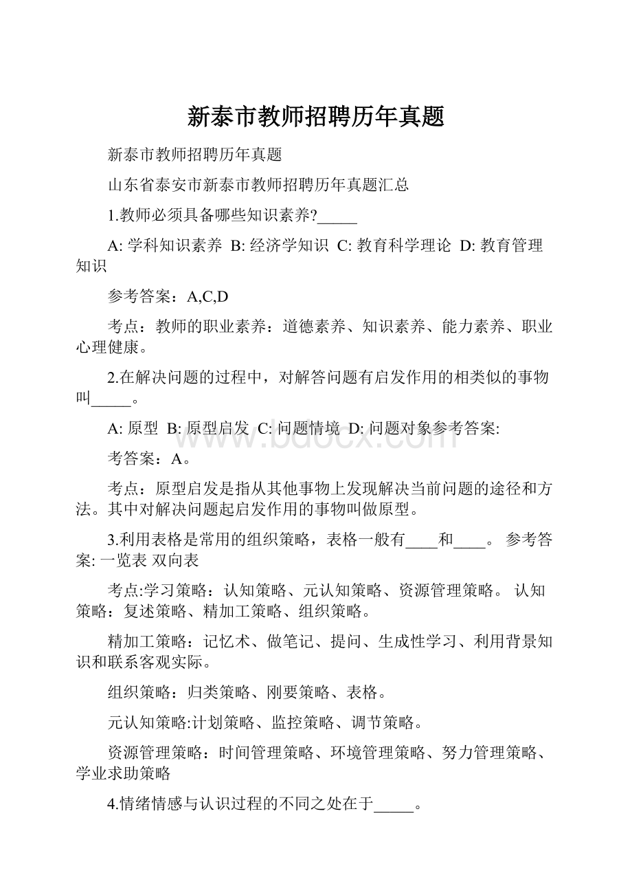 新泰市教师招聘历年真题.docx