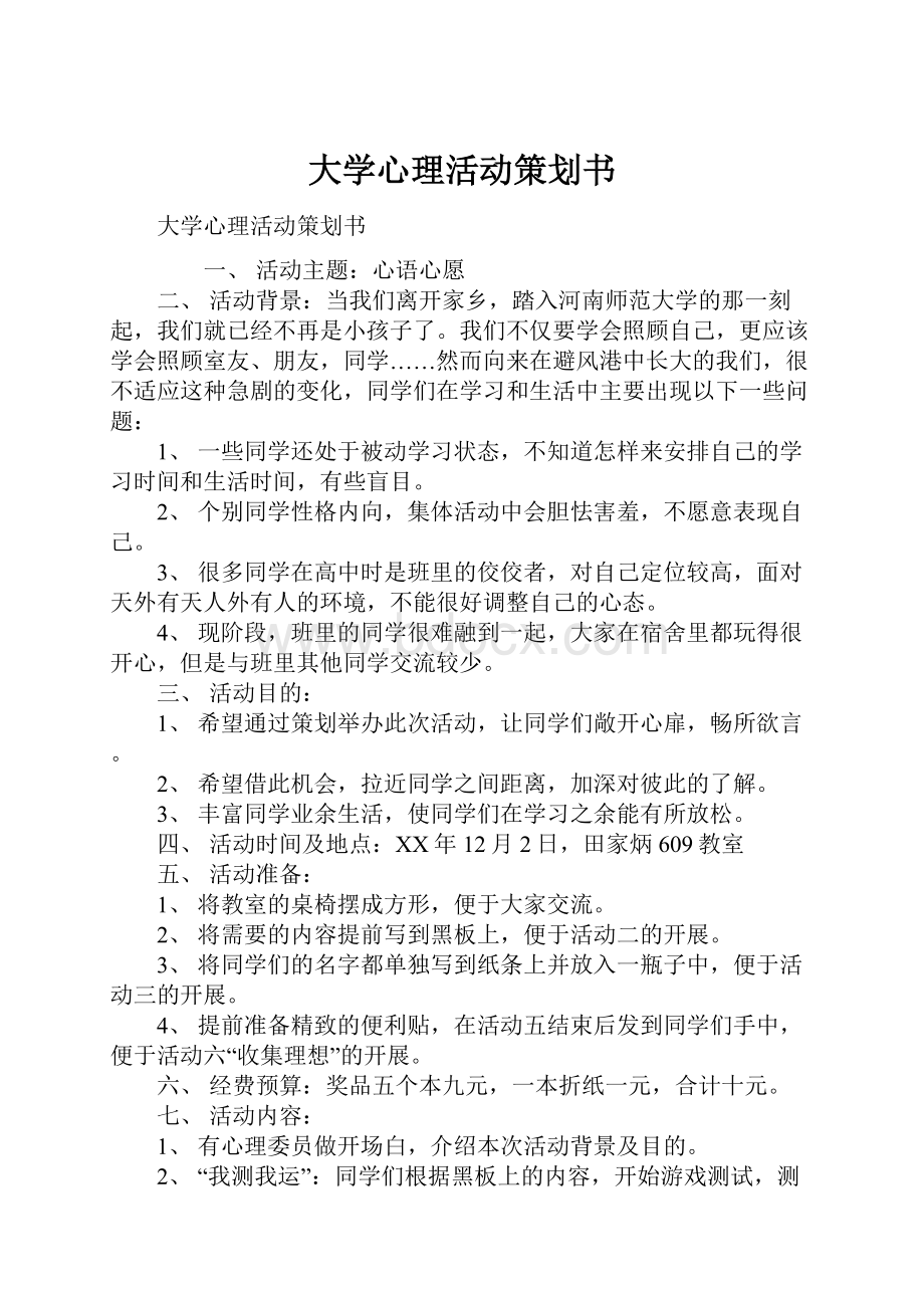 大学心理活动策划书.docx_第1页