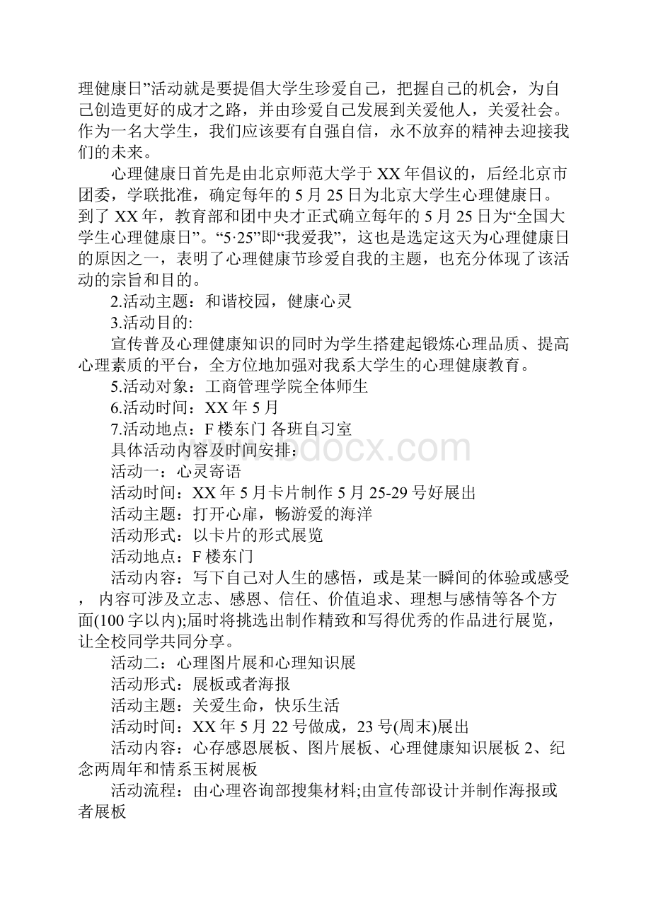 大学心理活动策划书.docx_第3页