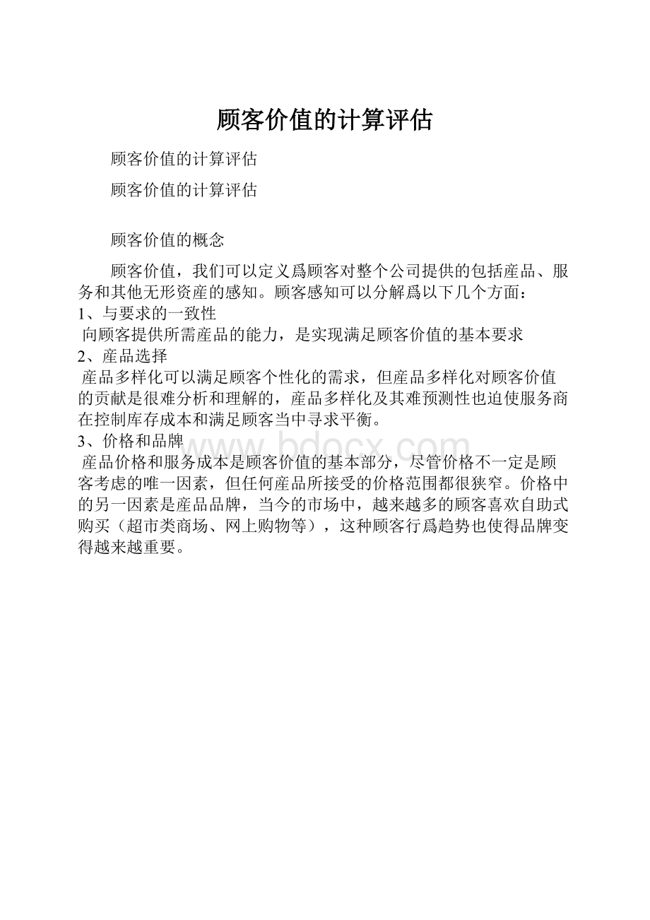 顾客价值的计算评估.docx_第1页