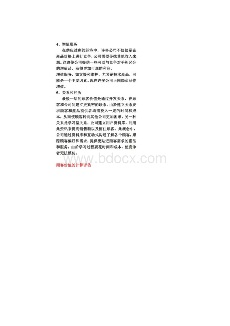 顾客价值的计算评估.docx_第2页