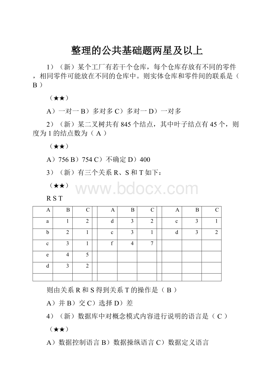 整理的公共基础题两星及以上.docx