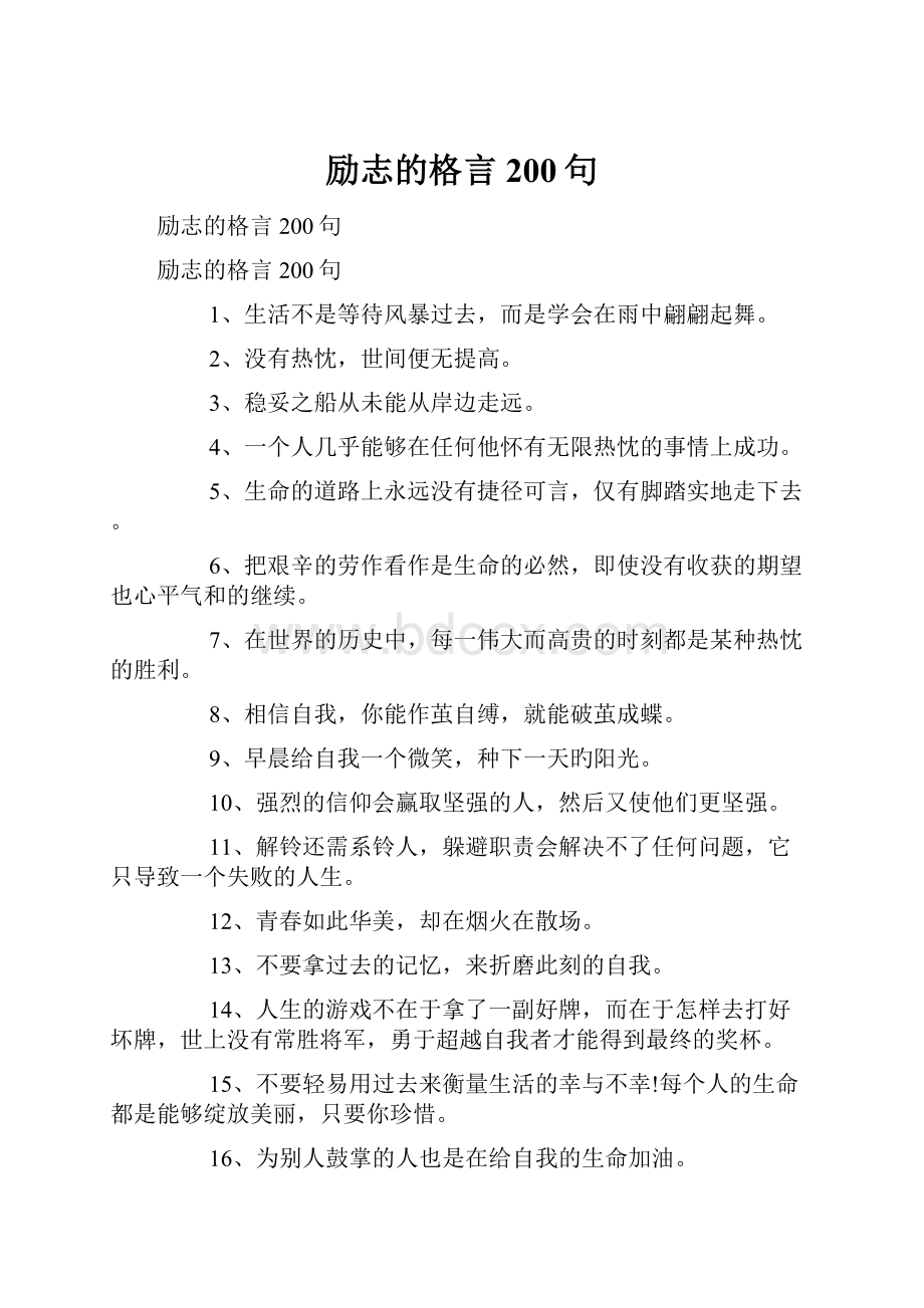 励志的格言200句.docx_第1页