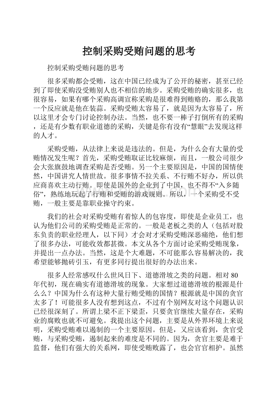 控制采购受贿问题的思考.docx_第1页