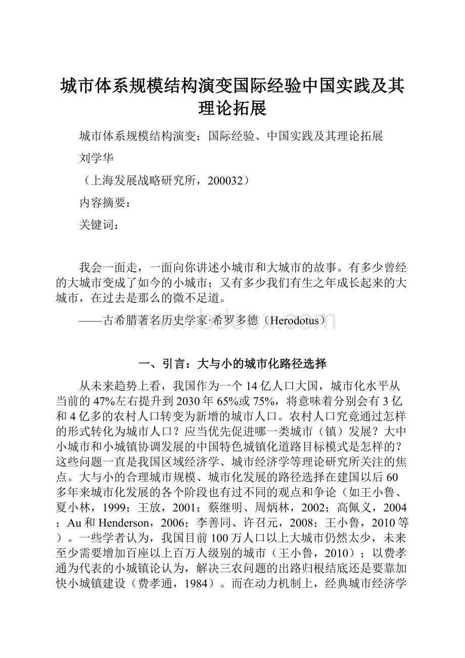 城市体系规模结构演变国际经验中国实践及其理论拓展.docx