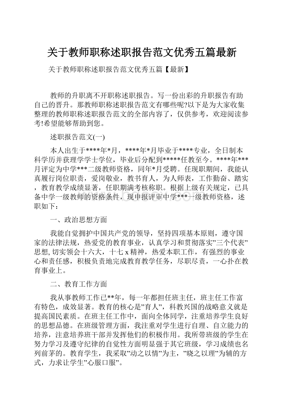 关于教师职称述职报告范文优秀五篇最新.docx_第1页