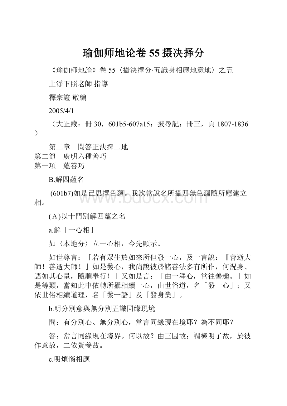 瑜伽师地论卷55摄决择分.docx