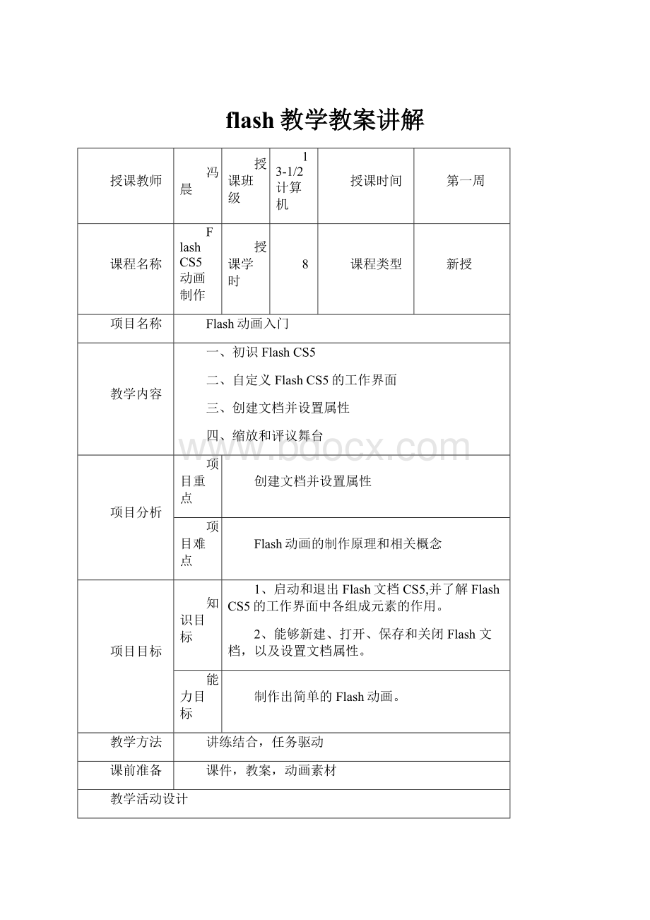 flash教学教案讲解.docx_第1页