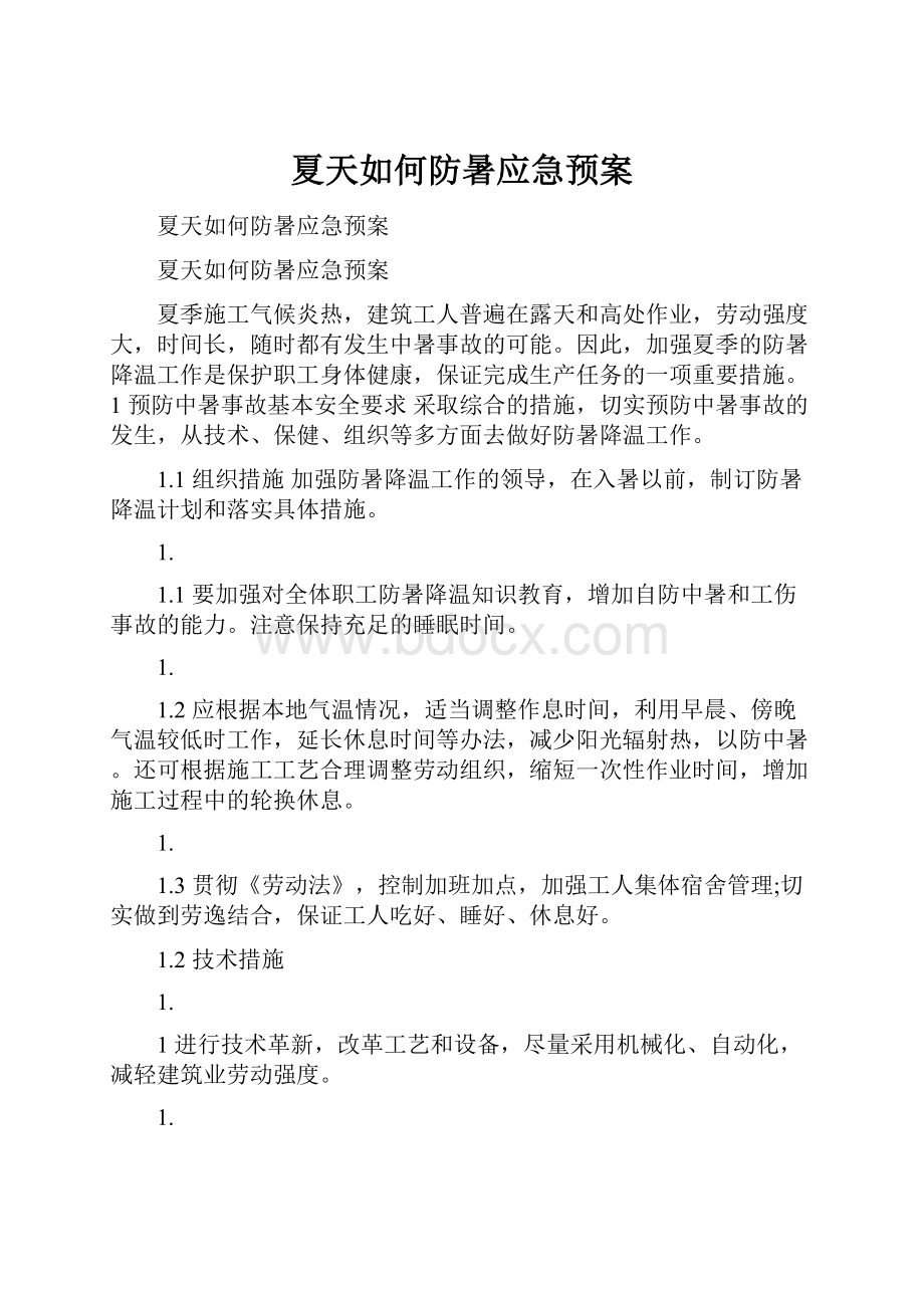 夏天如何防暑应急预案.docx_第1页