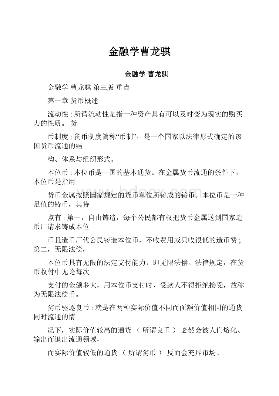 金融学曹龙骐.docx_第1页