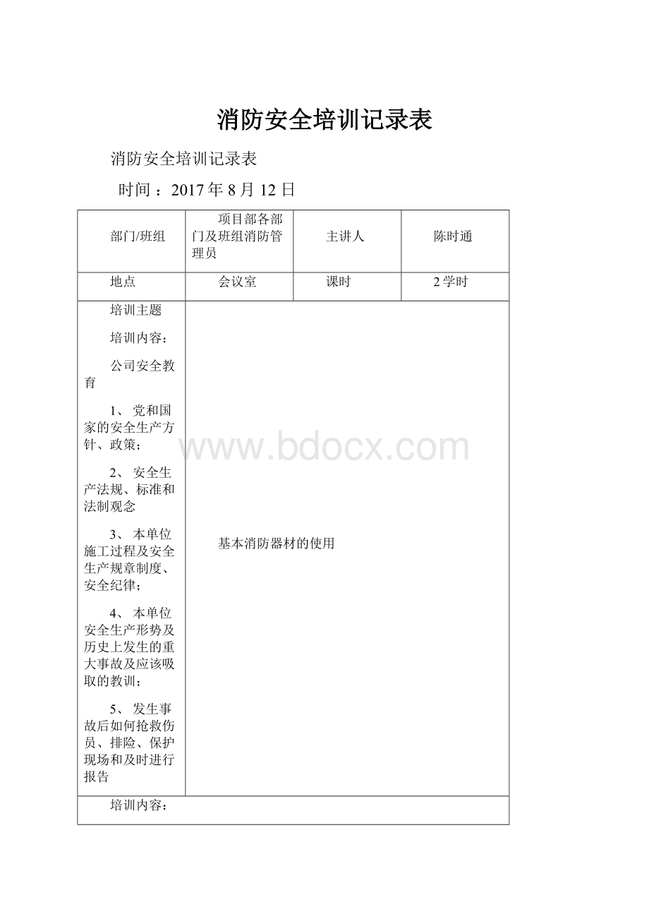 消防安全培训记录表.docx_第1页