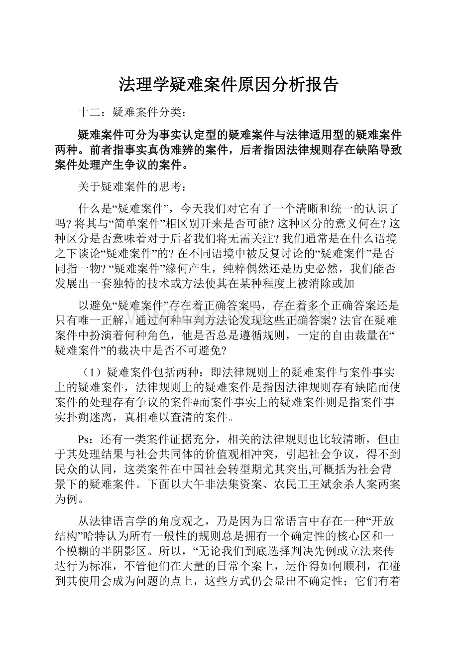 法理学疑难案件原因分析报告.docx