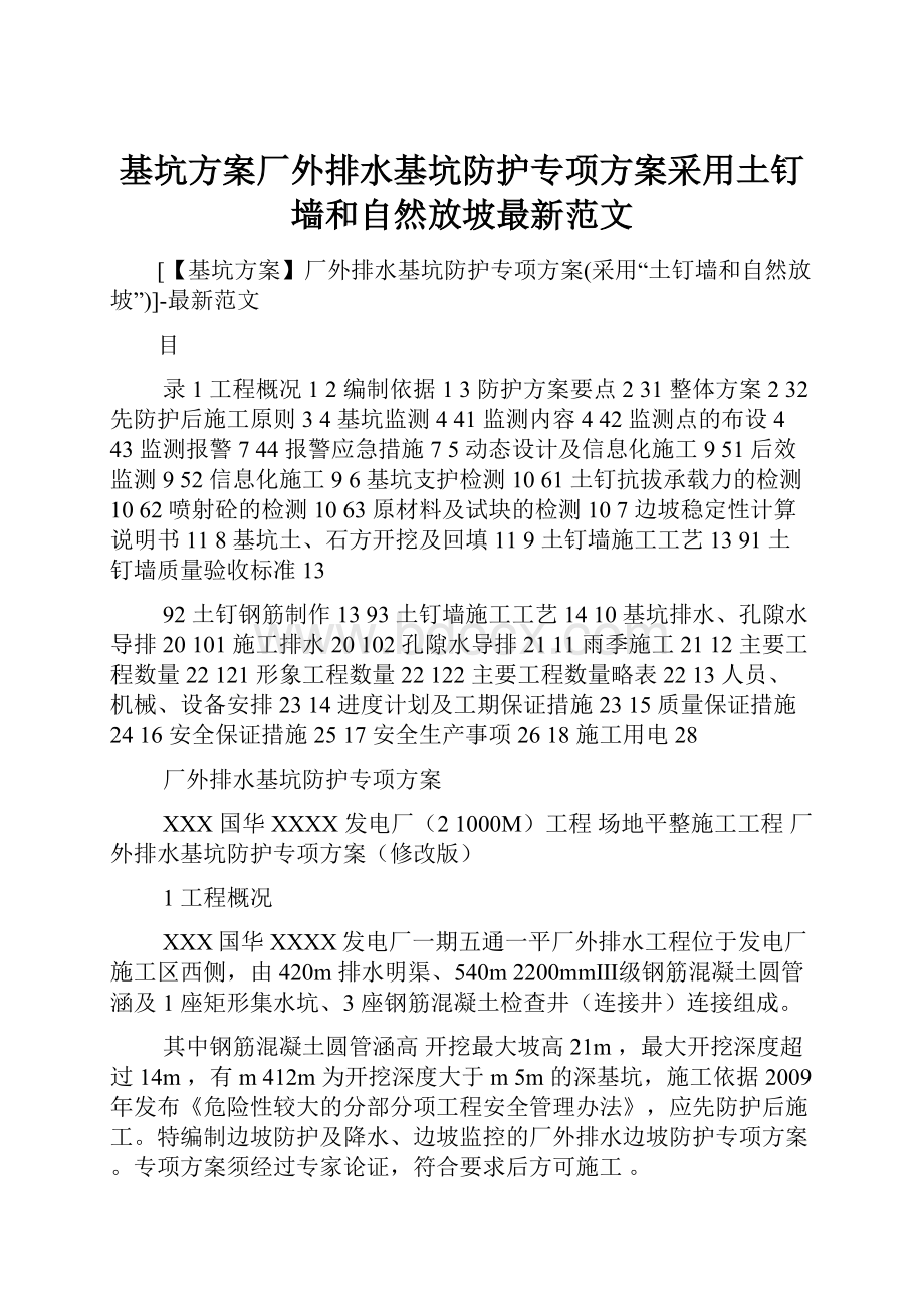 基坑方案厂外排水基坑防护专项方案采用土钉墙和自然放坡最新范文.docx_第1页