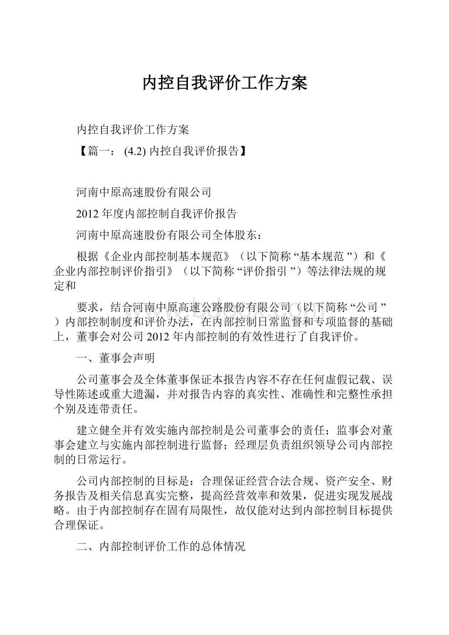 内控自我评价工作方案.docx_第1页