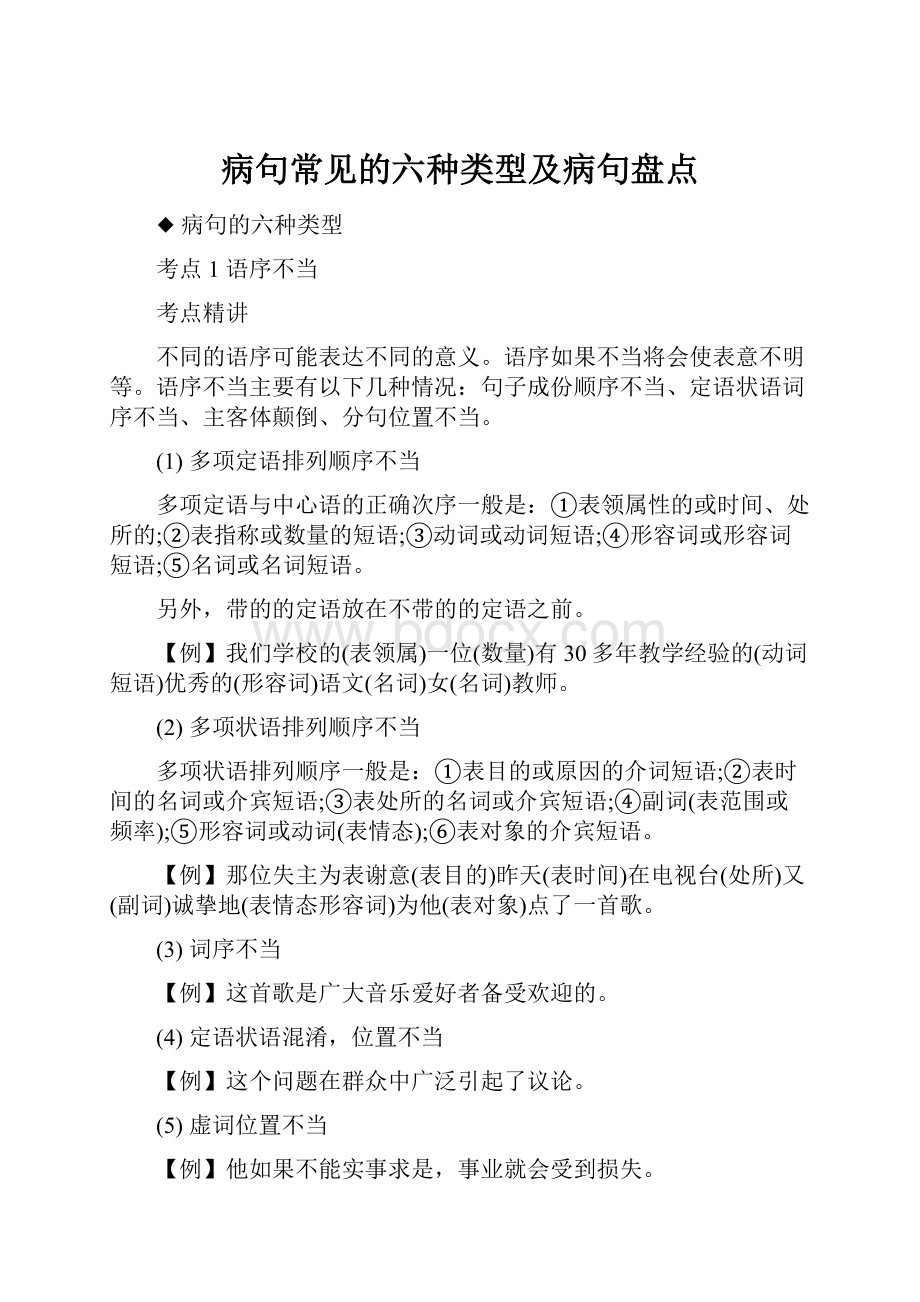 病句常见的六种类型及病句盘点.docx_第1页