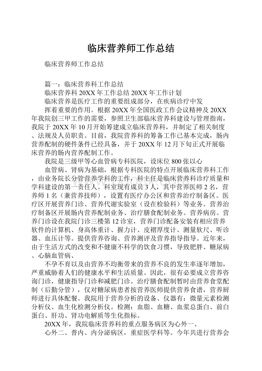 临床营养师工作总结.docx