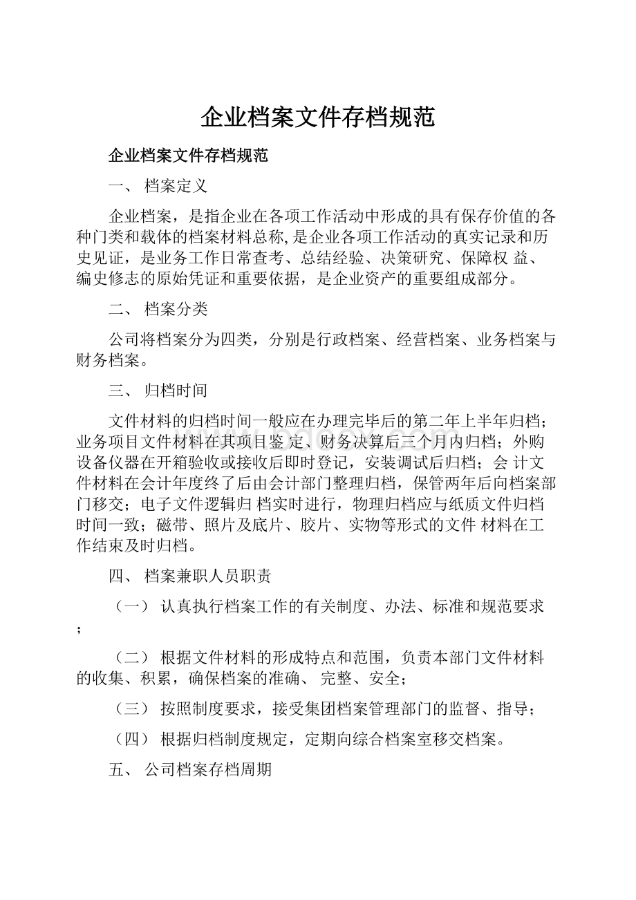 企业档案文件存档规范.docx_第1页