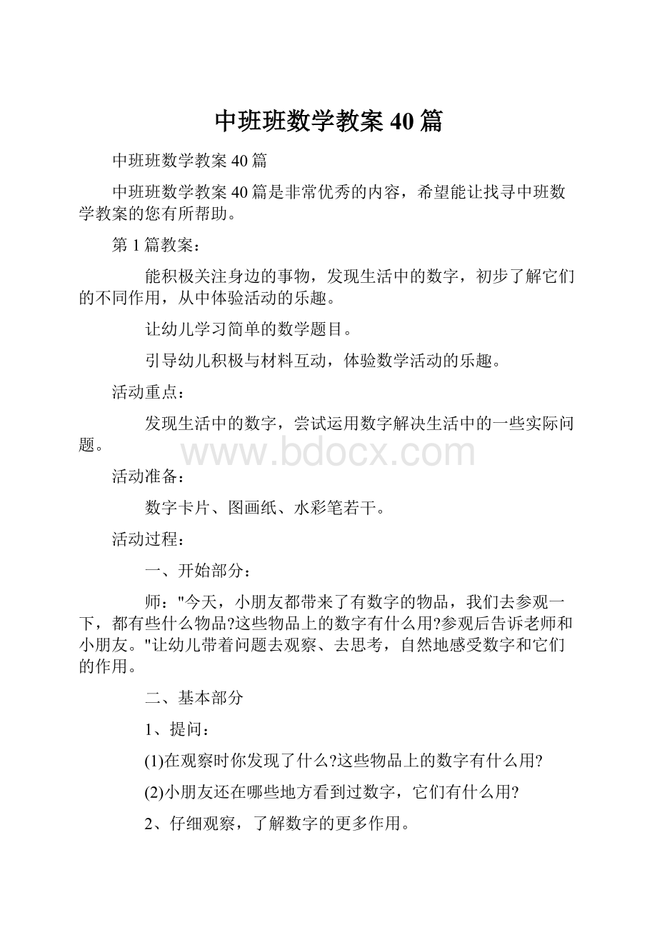 中班班数学教案40篇.docx_第1页