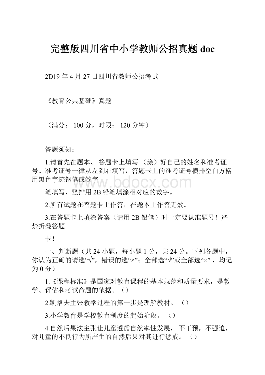 完整版四川省中小学教师公招真题doc.docx