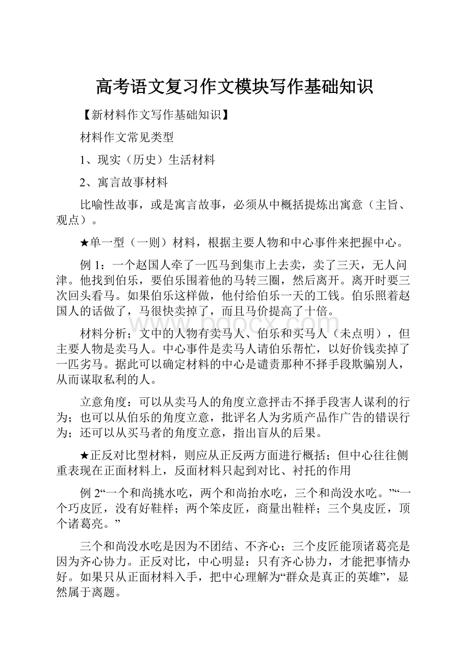 高考语文复习作文模块写作基础知识.docx_第1页