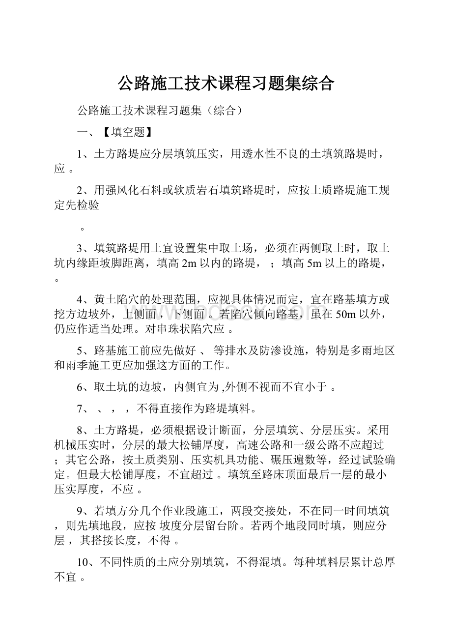 公路施工技术课程习题集综合.docx