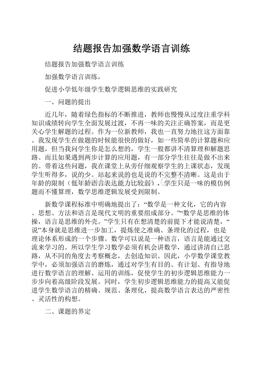 结题报告加强数学语言训练.docx_第1页