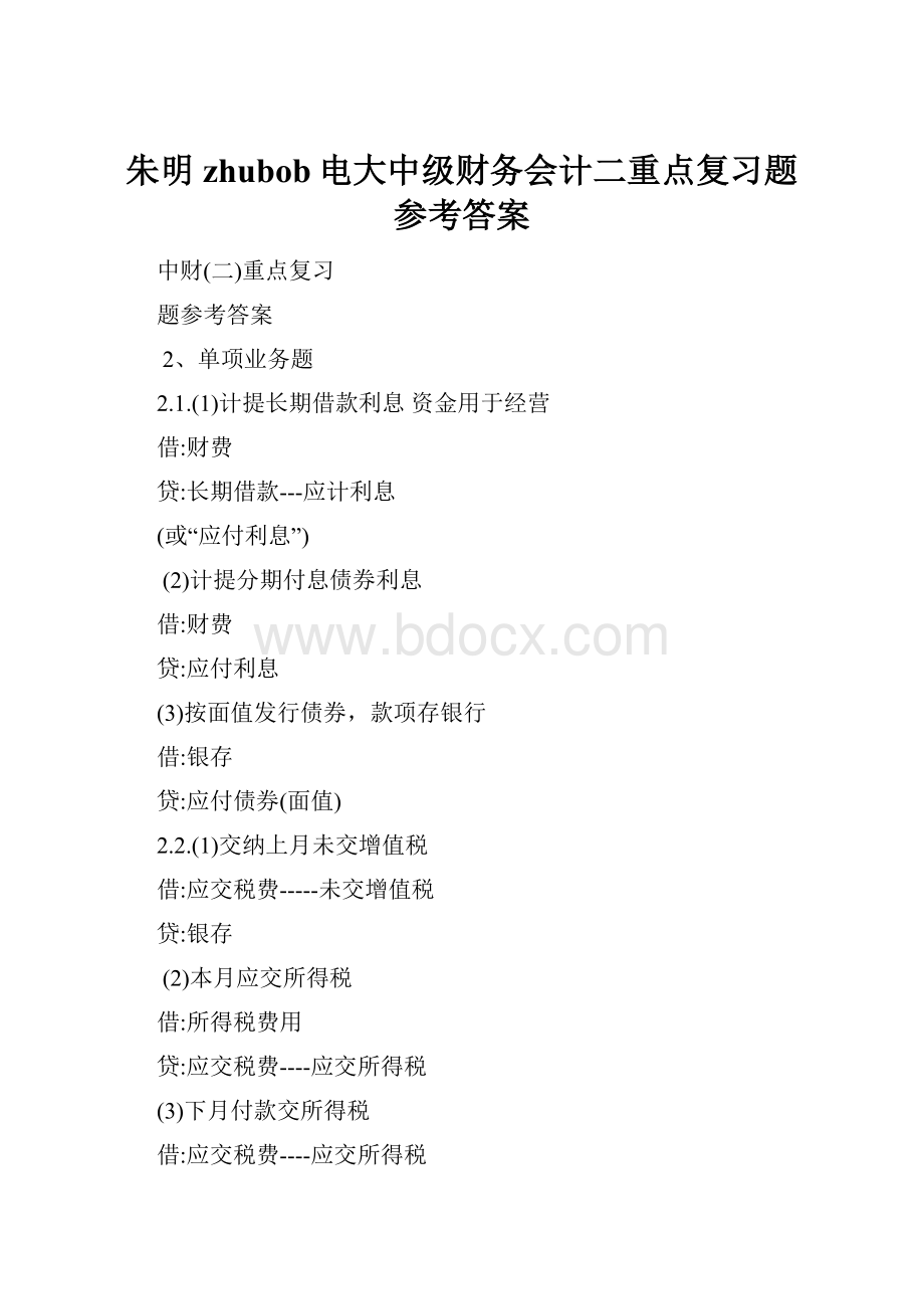 朱明zhubob电大中级财务会计二重点复习题参考答案.docx_第1页