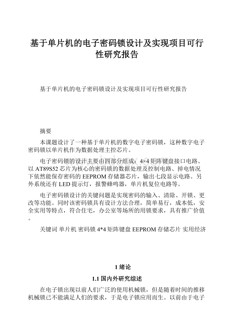 基于单片机的电子密码锁设计及实现项目可行性研究报告.docx