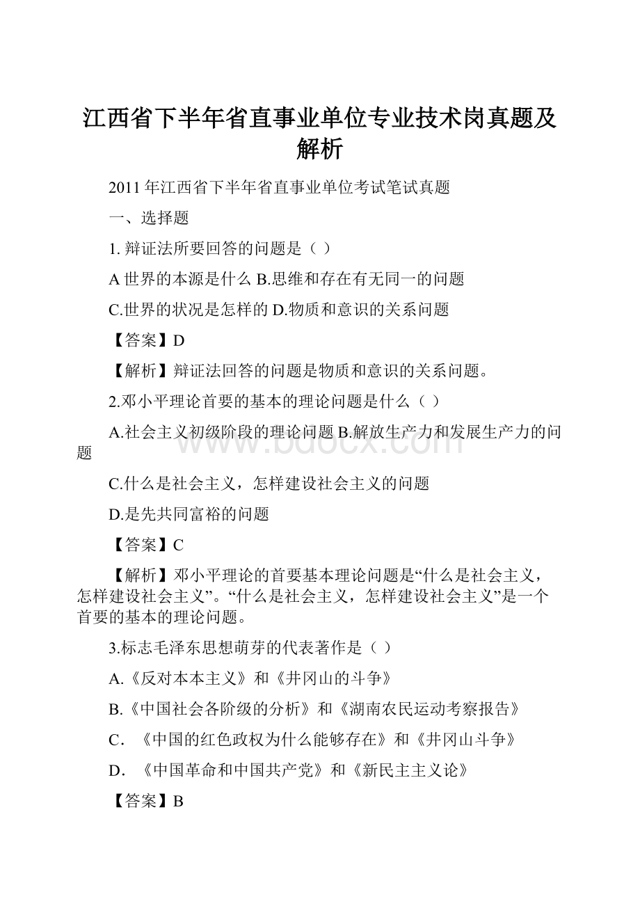 江西省下半年省直事业单位专业技术岗真题及解析.docx