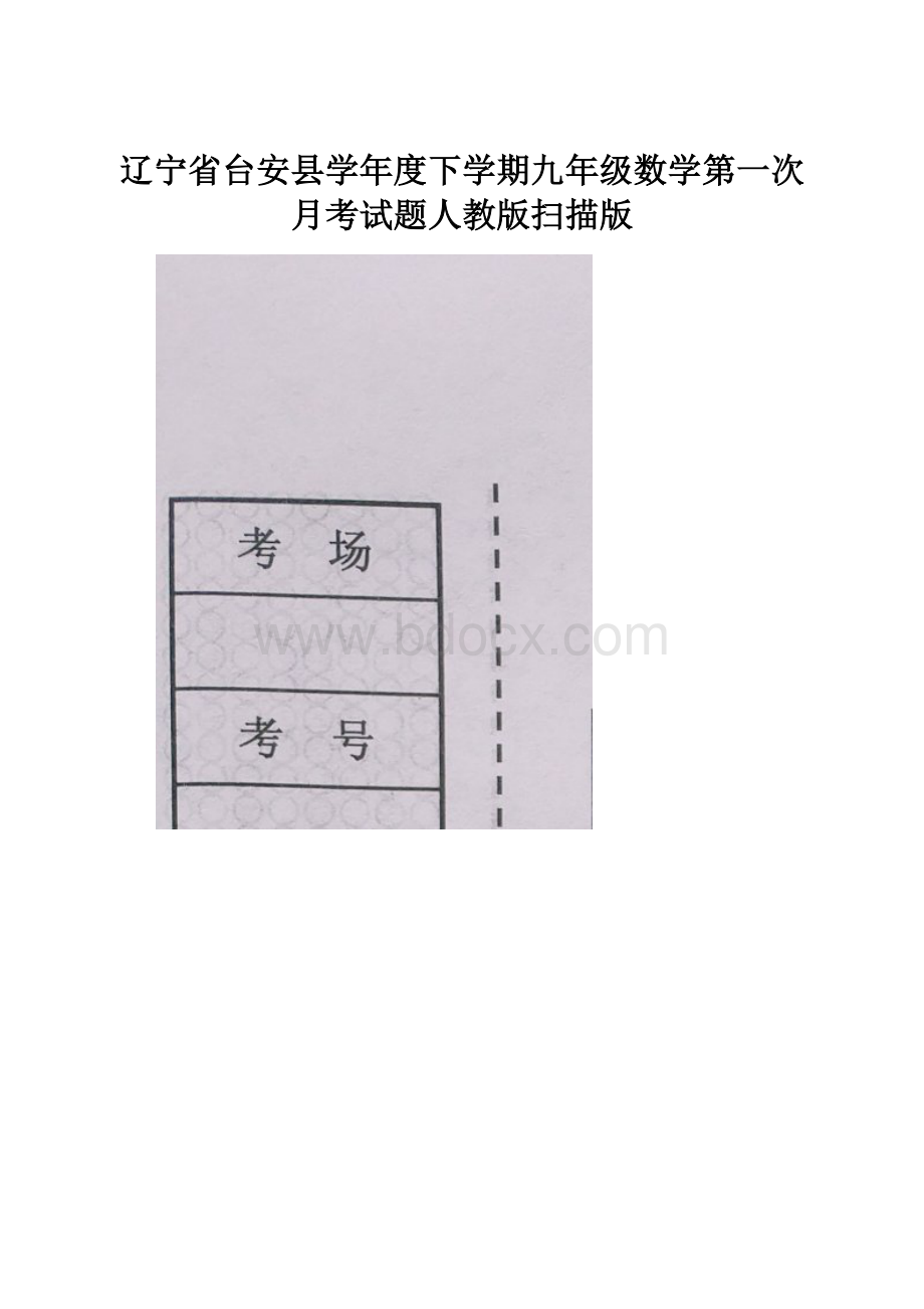 辽宁省台安县学年度下学期九年级数学第一次月考试题人教版扫描版.docx_第1页