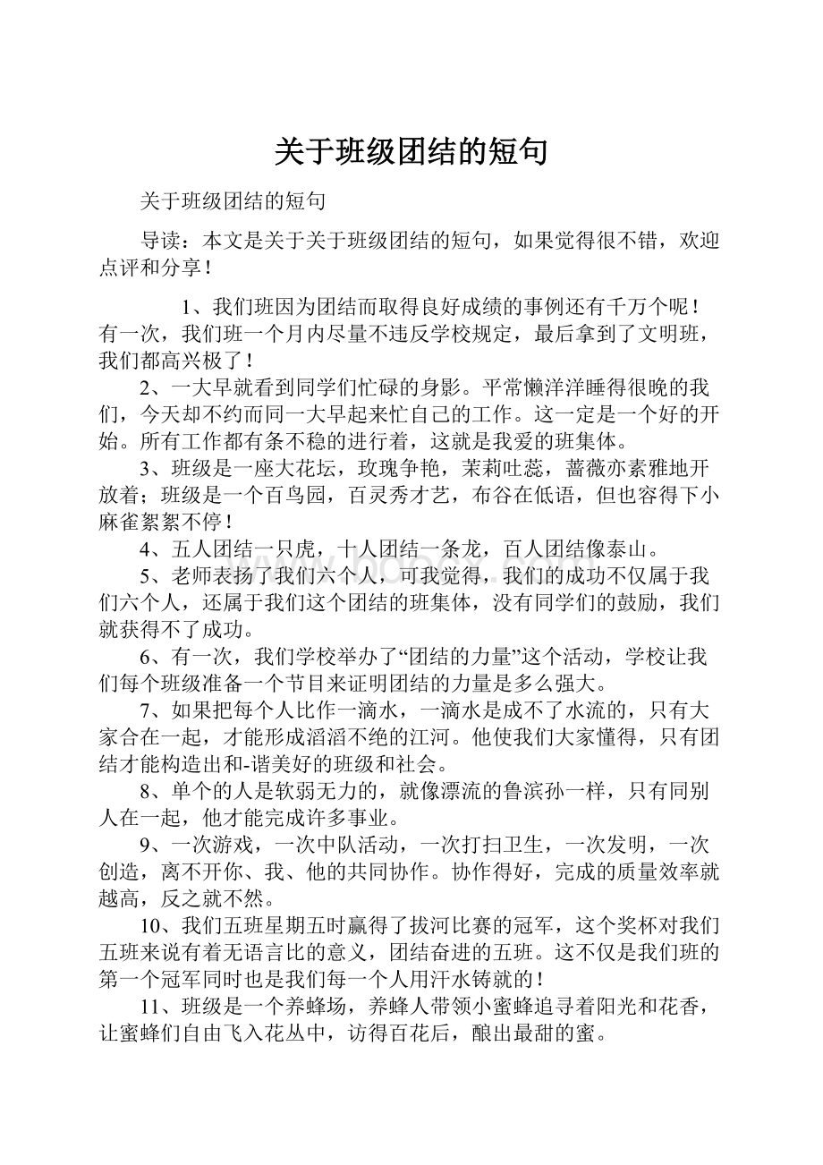 关于班级团结的短句.docx