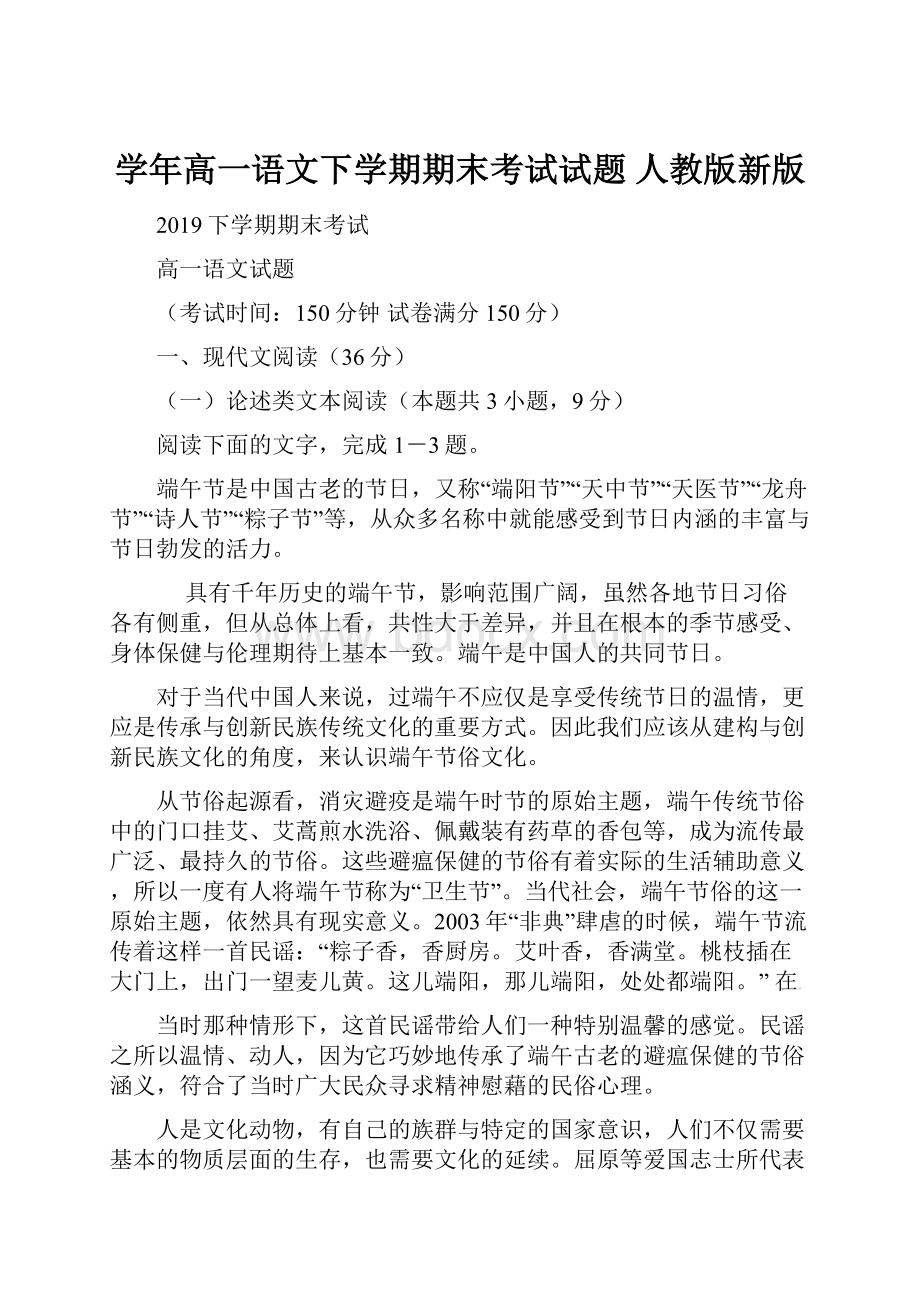 学年高一语文下学期期末考试试题 人教版新版.docx