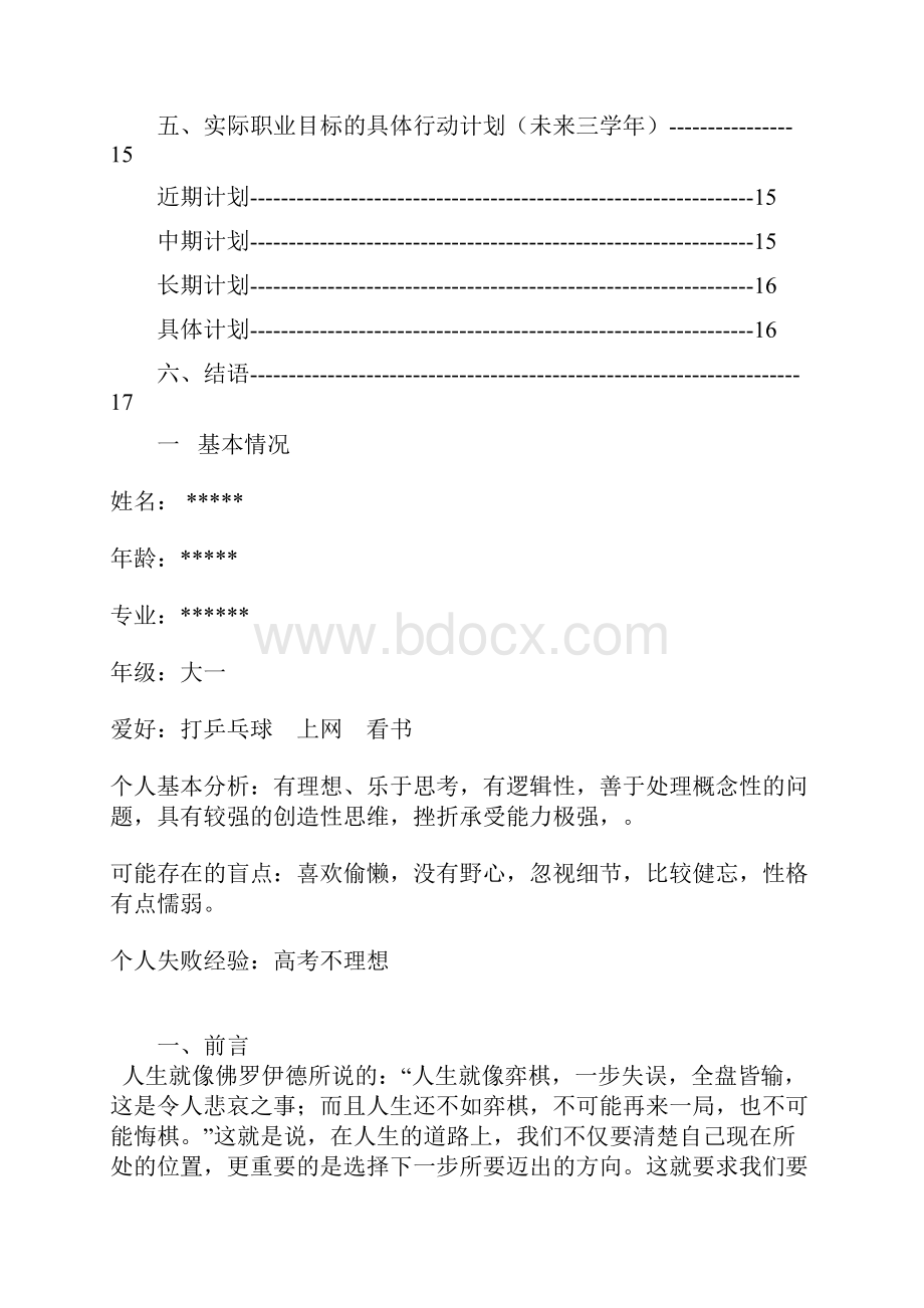 大一大学生职业规划书.docx_第2页