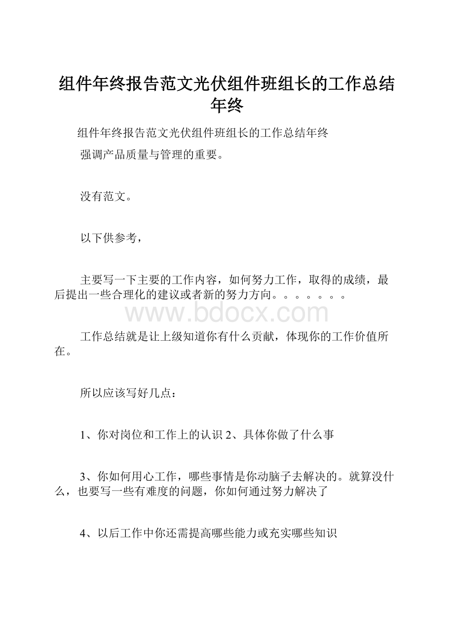 组件年终报告范文光伏组件班组长的工作总结年终.docx_第1页