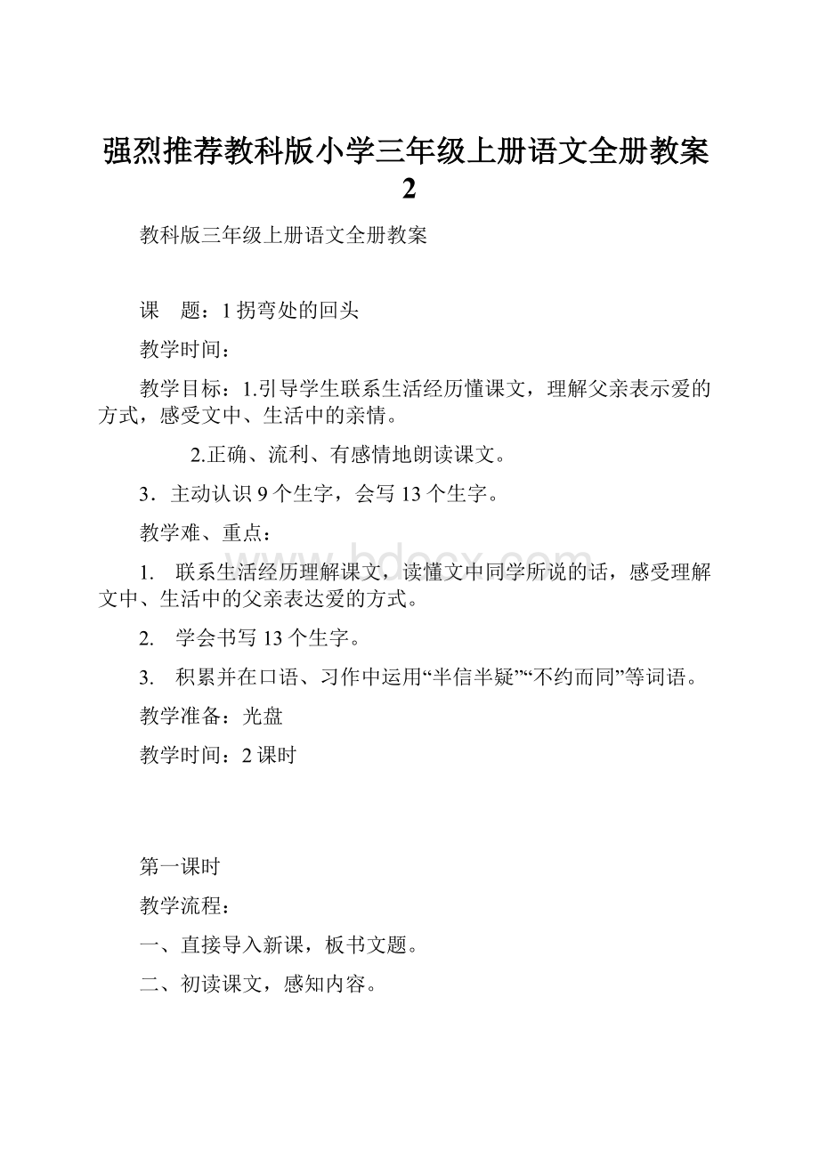 强烈推荐教科版小学三年级上册语文全册教案2.docx_第1页