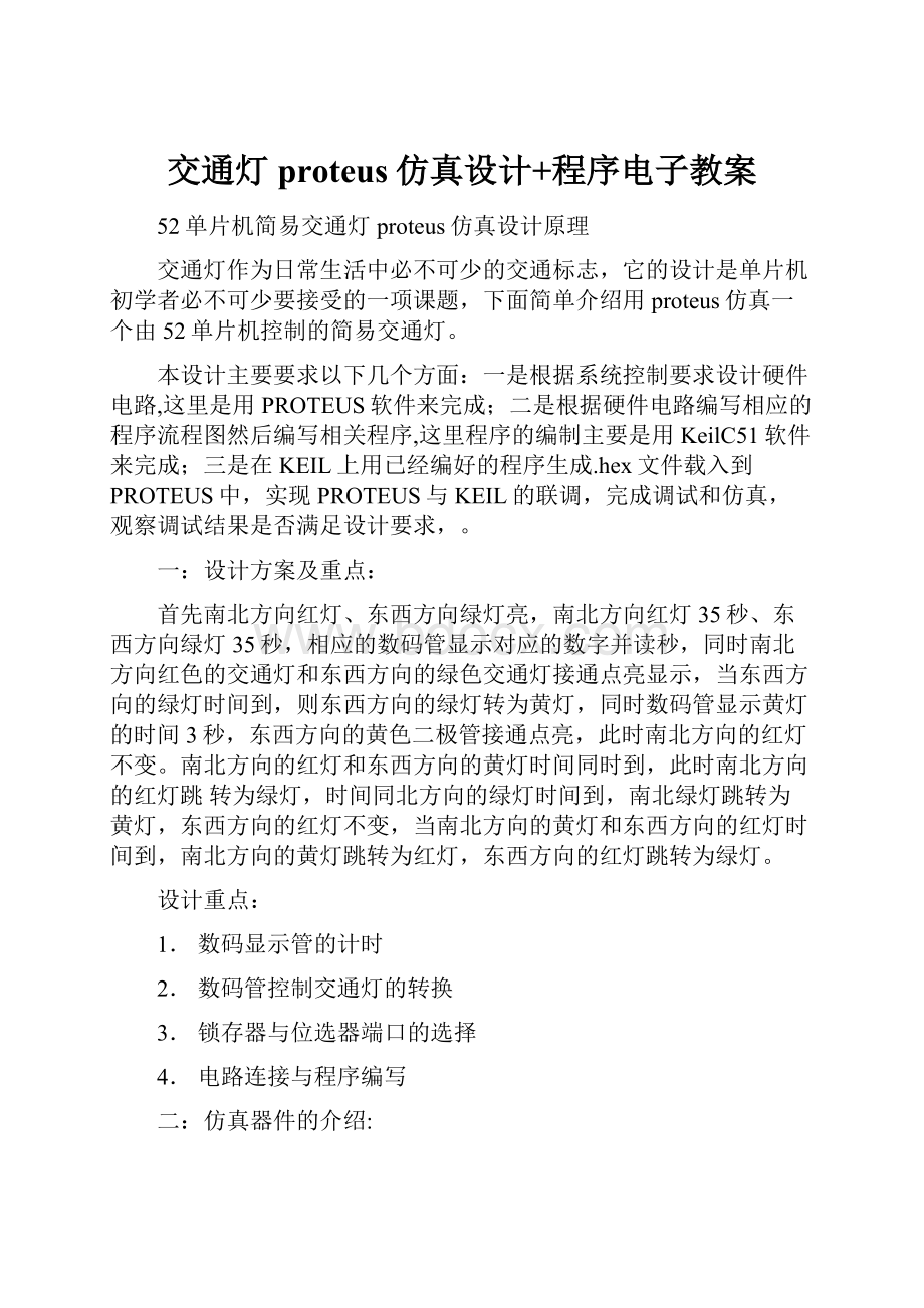 交通灯proteus仿真设计+程序电子教案.docx_第1页