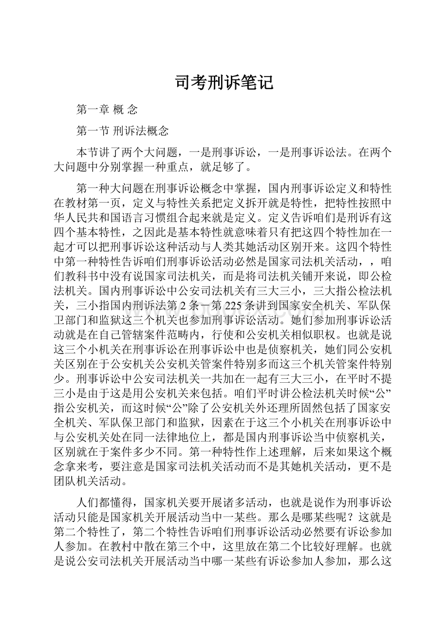 司考刑诉笔记.docx